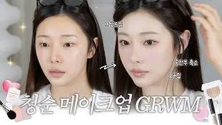 (얼빡주의) 광고❌ 신상템으로 말아주는 코덕의 청순 메이크업｜비포&애프터 확실👀.mov