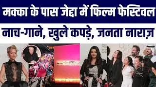 Mecca Ke Paas Jeddah Mein Film Festival | Public Angry Reaction Viral | Big News