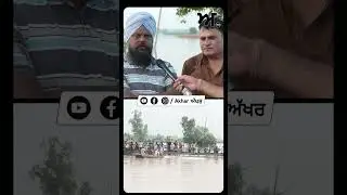 ਬਹੁਤ ਸਿਆਣੀ ਗੱਲ ਆਖੀ ਆ ਬਾਈ ਨੇ&hellip;   #Akhar #PunjabFloods #PunjabFloods2025