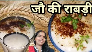 जौ (घाट) की राबड़ी बनाने का सही तरीका। How to make Rajasthani Ghat (jau) ki rabdi। Barley ki rabdi