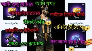 লাইভে সরাসরি ইমোট গিফট হবে🥰🥰