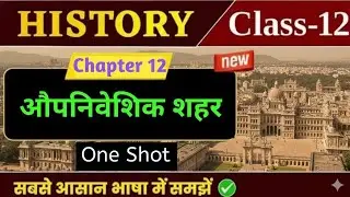 History Class 12 Chapter 12 | औपनिवेशिक शहर (Colonial Cities) One Shot Class 12th History Chapter 12
