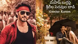Srilila lips attack Mahesh cheek Trivikram movie #newstatus #tollywoodnews #Rkvishnu