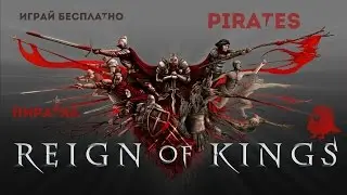 Reign of Kings как играть онлайн и где скачать  pirates пиратка