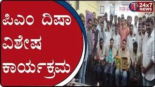 PM Disha Special Event at Chikodi | AJ NEWS BELGAVI