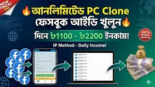 IP ব্যবহার করে কিভাবে Unlimited PC Clone Facebook ID বানাবেন | Bangla Tutorial 2026