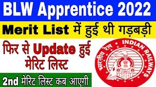 BLW Apprentice Merit list 2022 | BLW Railway apprentice merit list 2022 | BLW 2nd Merit list कब आएगी