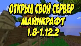 МАЙНКРАФТ ОТКРЫТИЕ СЕРВЕРА 