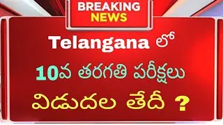TS 10th SSC Results Updates #results #ssc #10th #exam #education #job #viralvideo