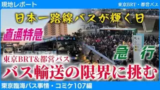 【現地レポート】パワーアップが止まらない！東京BRT&都営バスコミケ107対応！