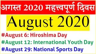 August 2020 Days | Important Days of August 2020 | अगस्त 2020 महत्वपूर्ण दिवस