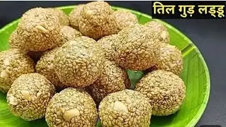 15 मिनट में बनाये तिल गुड के हेल्दी और स्वादिष्ट लड्डू    /Til ke ladoo /तिल गुड के लड्डू 