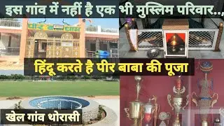 थोरासी में नहीं है कोई मुस्लिम परिवार : हिंदू पूजते है पीरबाबा की मजार ।। खेल गांव थोरासी ।। Thorasi