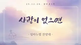 25년 12월 28일 성가대 찬양