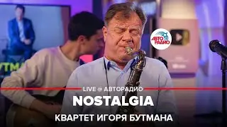 Квартет Игоря Бутмана - Nostalgia (LIVE @ Авторадио)