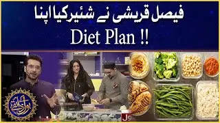 Faysal Quraishi Share Diet Plan | BOL Ke Zaiqay | Faysal Quraishi | Ramazan Mein BOL | Iftar
