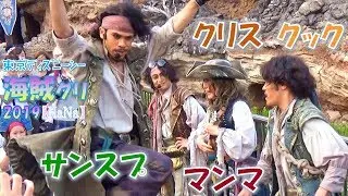 【TDS 海賊グリ2019】サンスプの解散の舞い「おまえさんたち、お宝探しに散れっ✨」（マンマ/クック/クリス/サンスプ）【HaNa】