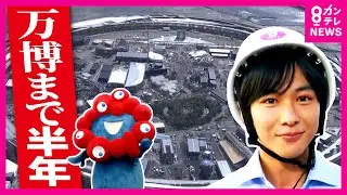 【万博開幕まで半年】各国が独自の建物を建てる「タイプA」まだ2つ施工業者決まらず　24時間工事する国も　秦令欧奈アナウンサーが現地から中継〈カンテレNEWS〉