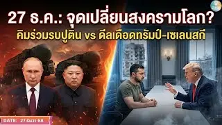 คิม จองอึนประกาศ “ร่วมเป็นร่วมตาย” กับรัสเซีย: สงครามยูเครนเข้าสู่เฟสพันธมิตรใหม่