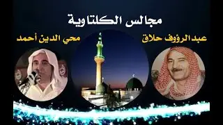 عبد الرؤوف حلاق و صبري مدلل و محيي الدين أحمد - مختارات رائعة من مجالس جامع الكلتاوية madeeh