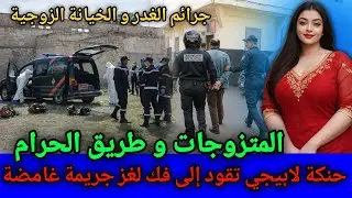 بسبب هاد المتزوجات لقاو سيد مقتـ ـول في سيارته في ظروف غامضة,قصص بوليسية مغربية.