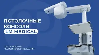 Потолочные консоли LM Medical