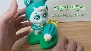 “깨굴핑 클레이 만들기｜귀여움 폭발 🐸💚”
