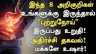 இந்த எட்டு அறிகுறிகள் இருந்தா புற்றுநோய் இருக்கலாம்! மக்களே உஷார்! | Cancer Symptoms in Tamil 