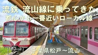 都心から一番近いローカル線　流鉄　流山線に乗ってきた