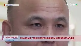 ЖЫЛДЫҢ ҮЗДІК СПОРТШЫЛАРЫ МАРАПАТТАЛДЫ