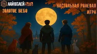 ЫТЬ! | Ролевка| GSS| Песнь золотого неба | Не DnD | Эпизод 5 | История тех кто был всегда