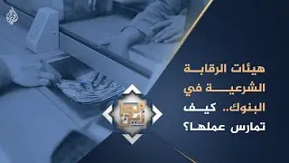 موازين - هيئات الرقابة الشرعية.. كيف تمارس عملها؟