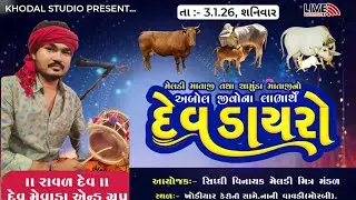અબોલ જીવ ના લાભાર્થે.. દેવ ડાયરો || Live Dev Dayro At. Nani Vavdi || 3.1.26 || KDS Live