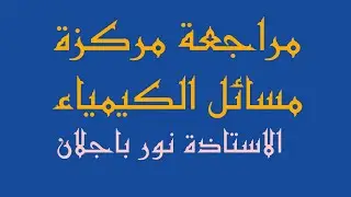 المحاضرة الثانية المهمة لمسائل فاراداي فصل رابع كيمياء #مراجعة_مركزة #سادس_علمي #دفعة2024 نور باجلان