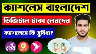 ক্যাশলেস লেনদেন কি? cashless bangladesh | ক্যাশলেস বাংলাদেশ 