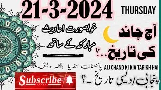 21 March 2024 | Today Islamic Date 2024 | Aaj Chand Ki Tarikh Kya hai | Islamic Calendar | Ramzan