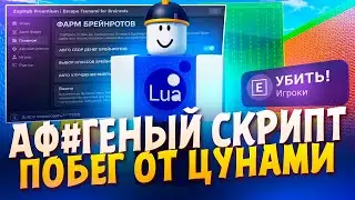 САМЫЙ ЛУЧШИЙ СКРИПТ на ПОБЕГ от ЦУНАМИ | ФАРМ БРЕЙНРОТОВ ESCAPE TSUNAMI | ЧИТЫ SELIWARE ROBLOX