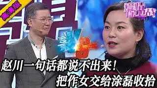 完整版【愛情保衛戰】趙川已經說不出一句話！把作女交給塗磊收拾，這種人怎麽有臉來的？！#情感