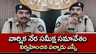 వార్షిక నేర సమీక్ష సమావేశం నిర్వహించిన పల్నాడు ఎస్పీ  | Palnadu SP | 99TV