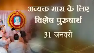 31st Jan Avyakt Month | Awakening TV | Brahma Kumaris