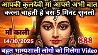 🕉️ आपकी कुलदेवी मां आपसे अभी बात करना चाहती है बस 5 मिनट सुन लो.. #maakali 