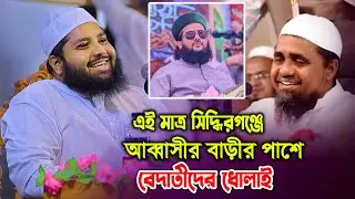 এই মাত্র আব্বাসীর বাড়ীর পাশে বে‘দাতীদের ধো‘লাই ! মুফতি আরিফ জাব্বার কাসেমী Kuakata Media Center