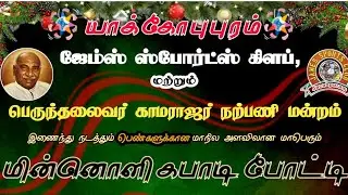 LIVE 🔴JOY UNIVERSITY B  VS  ARALVOIMOZHY | WOMENS MATCH | 25K MATCH | JACOBPURAM | TIRUNELVELI