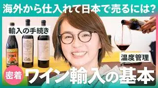 【1日密着】アルゼンチンワイン輸入の裏側｜輸送・通関・書類…試練だらけのリアル
