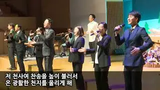 [크리스마스] 회중찬양_참 반가운 신도여