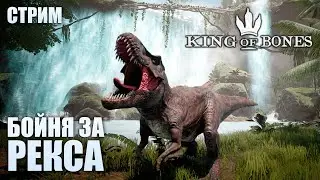 НАСТОЯЩАЯ БОЙНЯ ДИНОЗАВРОВ | ТИРАННОЗАВР РЕКС ► KING OF BONES