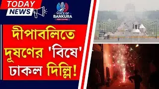 উৎসবেরপর বিষবায়ু!দূষণে দমবন্ধ রাজধানীদিল্লি|Toxic air after thefestival! Delhichokes under pollution