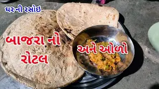 #ઘર_ની_રસોઇ આજે આપણે બનાવીશું રીંગણા નો ઓળો અને બાજરા નો રોટલો #cookingfood #cooking #food #recipe 
