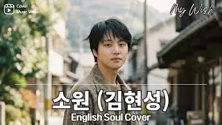 소원 (김현성) | English Soul R&B Cover | My Wish