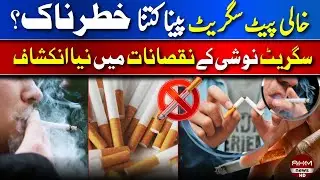 How dangerous is smoking on an empty stomach? New revelation on the dangers | AHM NEWS BIG ALERT 